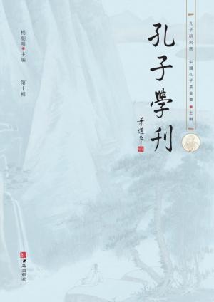 孔子学刊