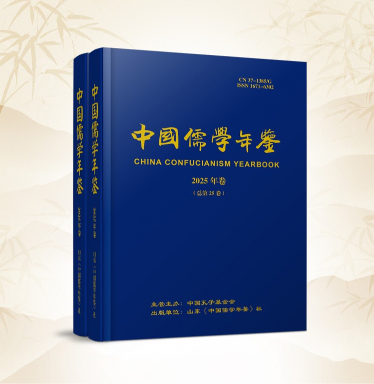 中国儒学年鉴