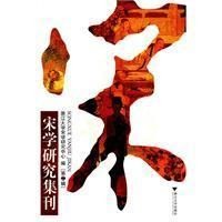 宋学研究集刊