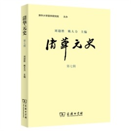 清华元史