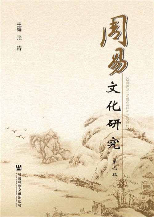 周易文化研究