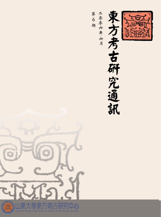东方考古研究通讯