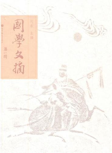 国学文摘