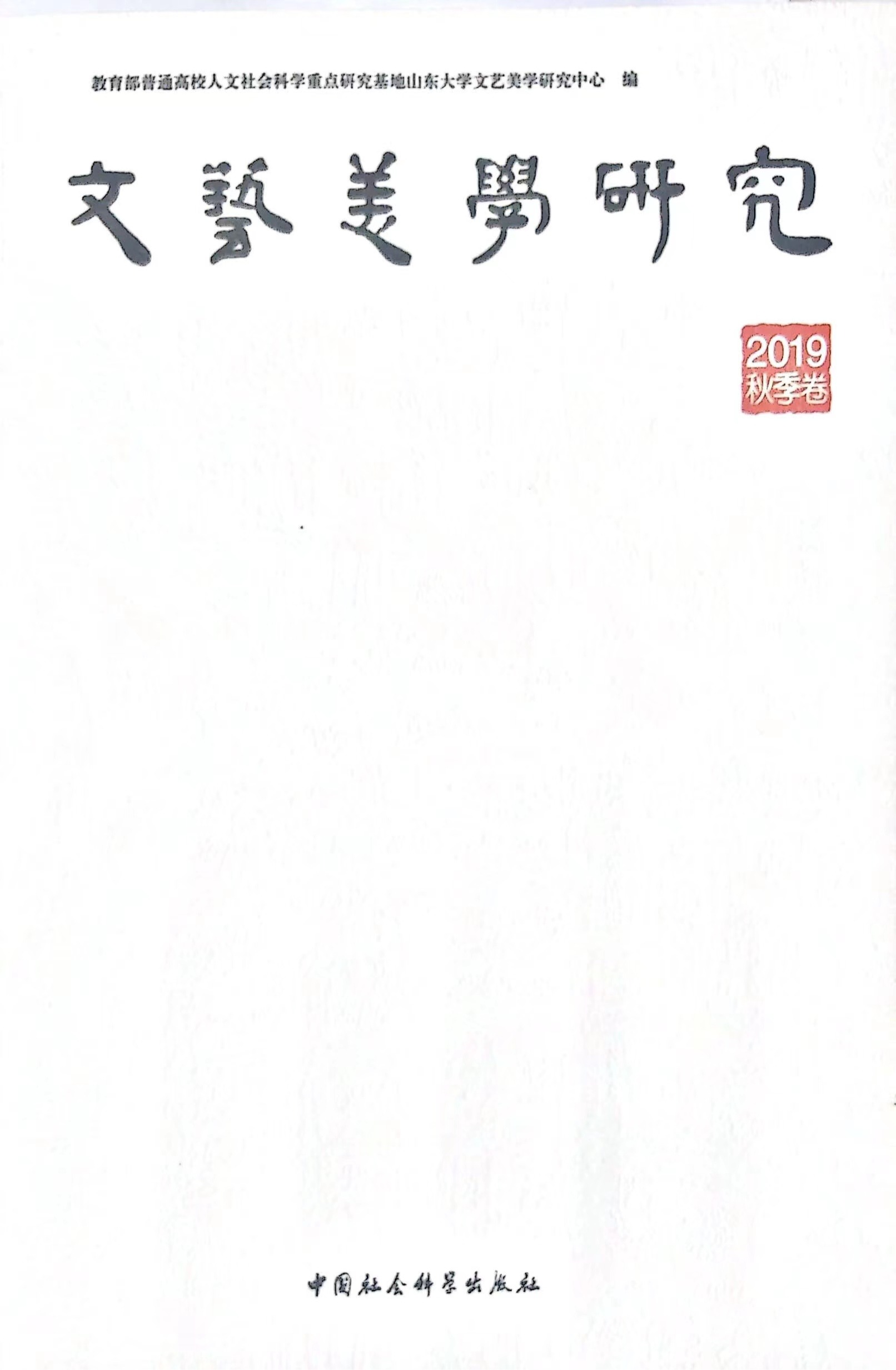 文艺美学研究