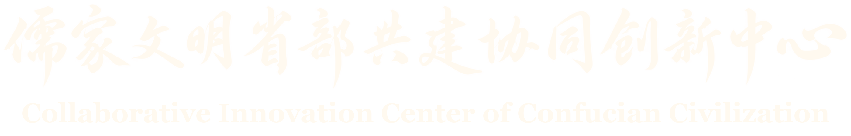 儒家文明省部共建协同创新中心