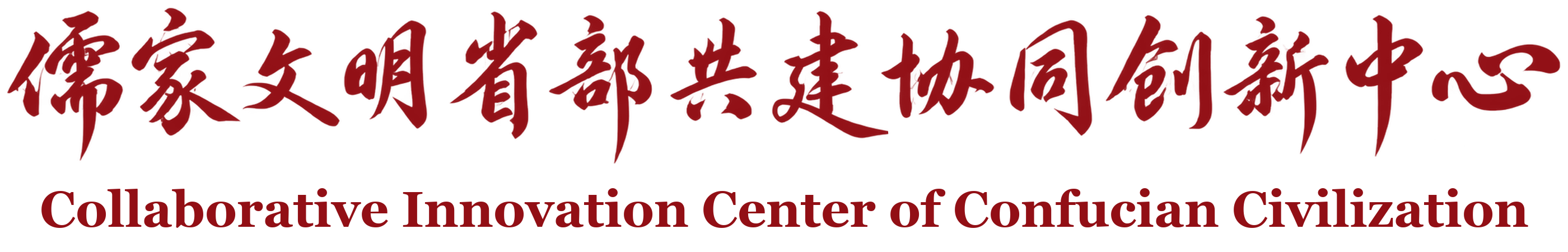 儒家文明省部共建协同创新中心-新