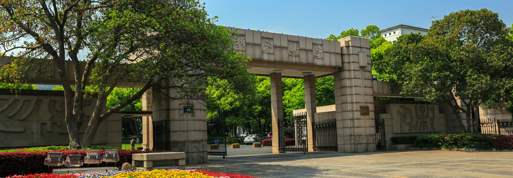 浙江大学