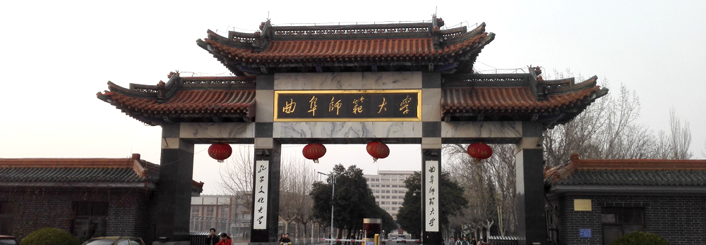 曲阜师范大学